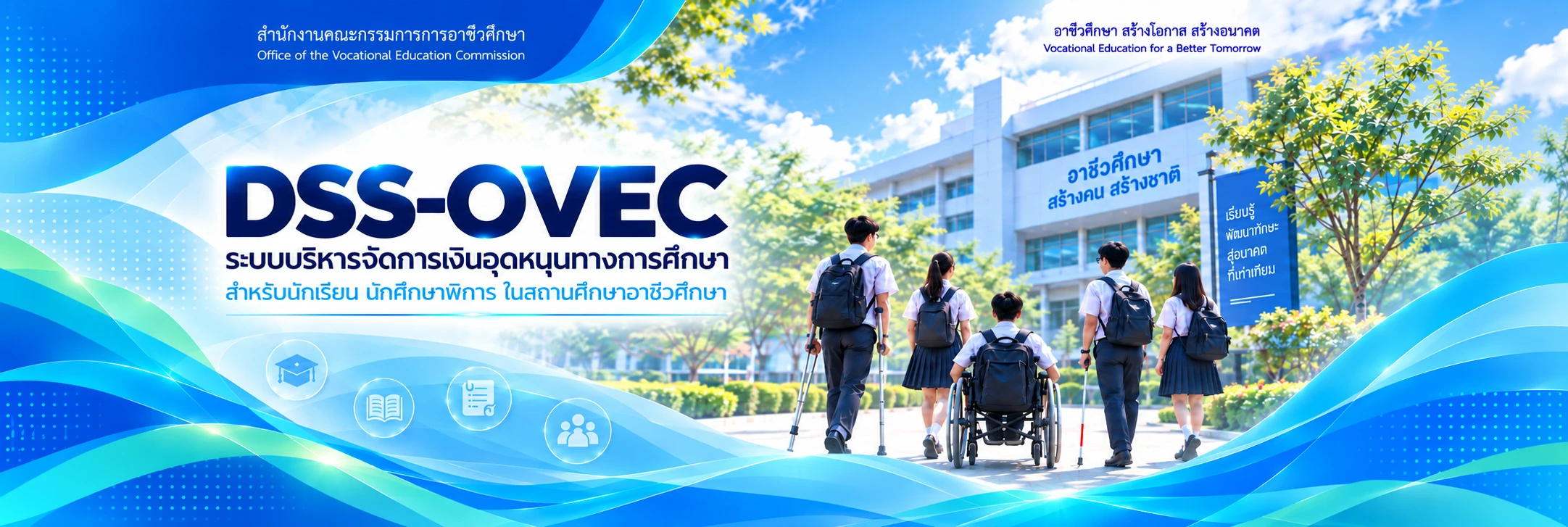 DSS-OVEC ระบบบริหารจัดการเงินอุดหนุนทางการศึกษา สำหรับนักเรียน นักศึกษาพิการ ในสถานศึกษาอาชีวศึกษา
